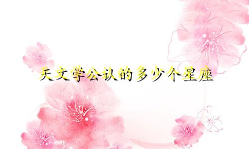 天文学公认的多少个星座