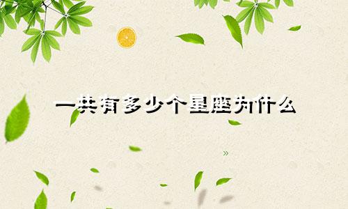一共有多少个星座为什么