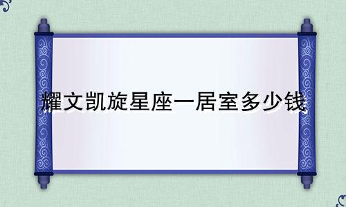 耀文凯旋星座一居室多少钱