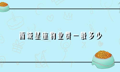 西城星座物业费一般多少