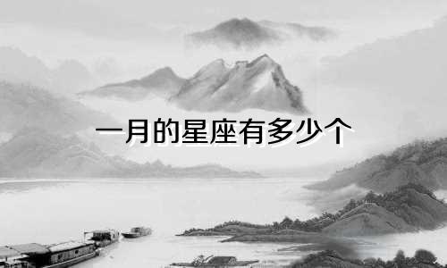 一月的星座有多少个