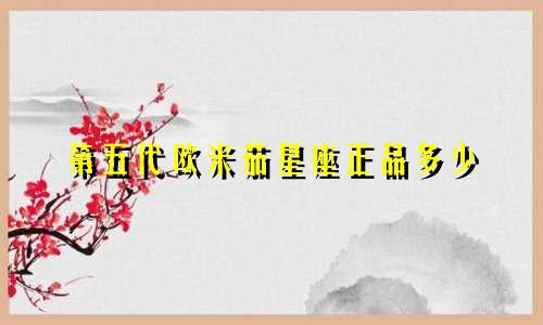 第五代欧米茄星座正品多少