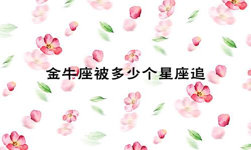 金牛座被多少个星座追