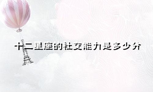 十二星座的社交能力是多少分