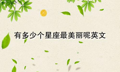 有多少个星座最美丽呢英文