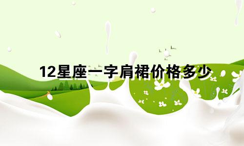 12星座一字肩裙价格多少