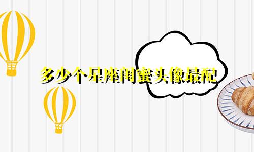 多少个星座闺蜜头像最配