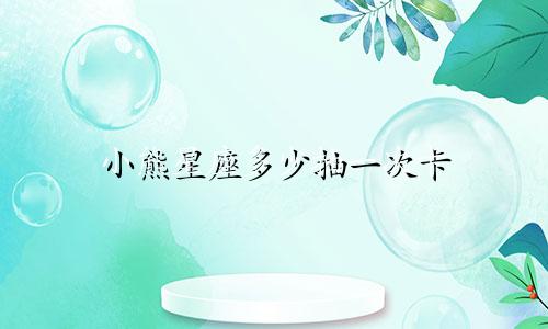 小熊星座多少抽一次卡