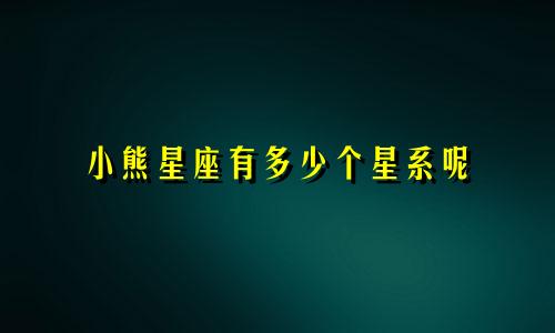 小熊星座有多少个星系呢