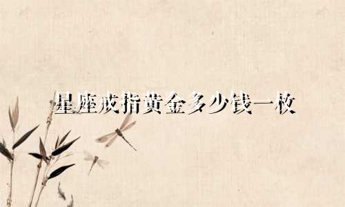 星座戒指黄金多少钱一枚
