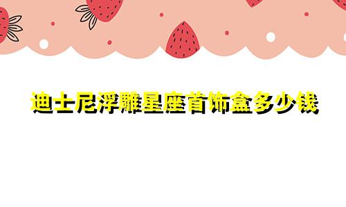 迪士尼浮雕星座首饰盒多少钱