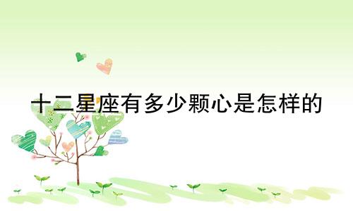 十二星座有多少颗心是怎样的