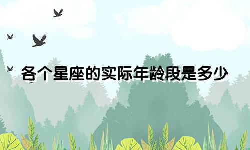各个星座的实际年龄段是多少