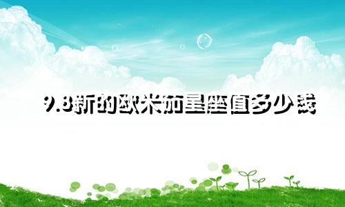 9.8新的欧米茄星座值多少钱