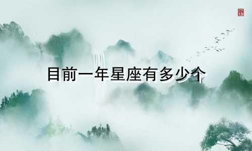目前一年星座有多少个