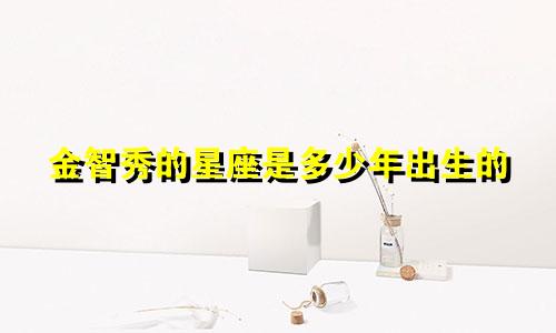 金智秀的星座是多少年出生的