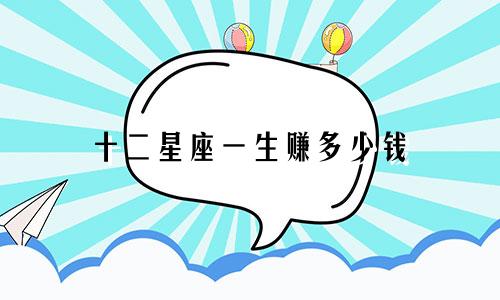 十二星座一生赚多少钱