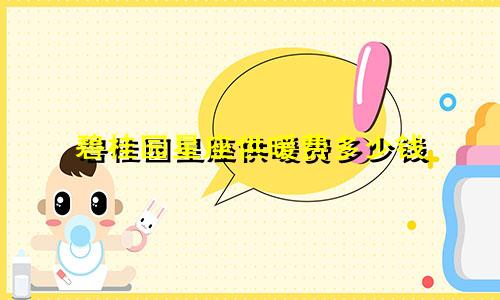 碧桂园星座供暖费多少钱