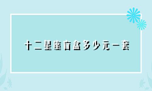 十二星座盲盒多少元一套