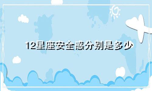 12星座安全感分别是多少