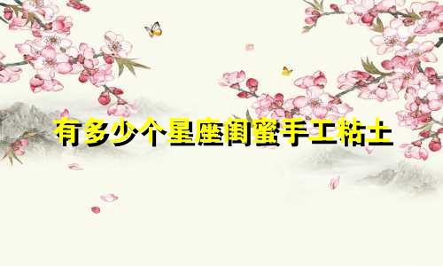 有多少个星座闺蜜手工粘土