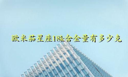 欧米茄星座18k含金量有多少克