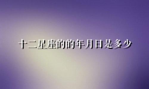 十二星座的的年月日是多少