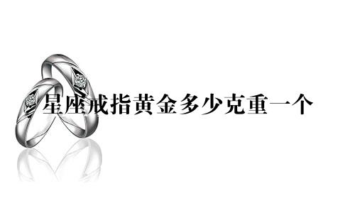 星座戒指黄金多少克重一个