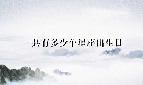 一共有多少个星座出生日