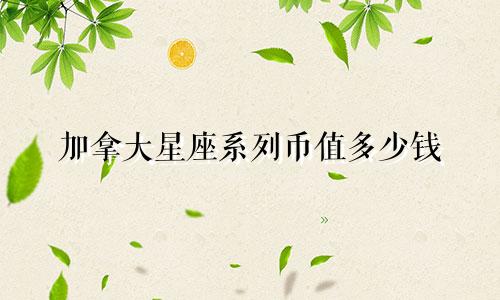 加拿大星座系列币值多少钱