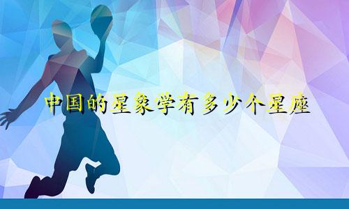 中国的星象学有多少个星座