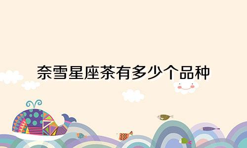 奈雪星座茶有多少个品种