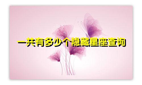 一共有多少个隐藏星座查询