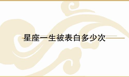 星座一生被表白多少次