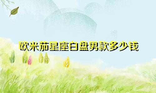 欧米茄星座白盘男款多少钱