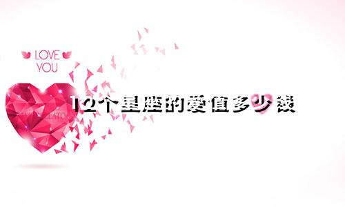 12个星座的爱值多少钱