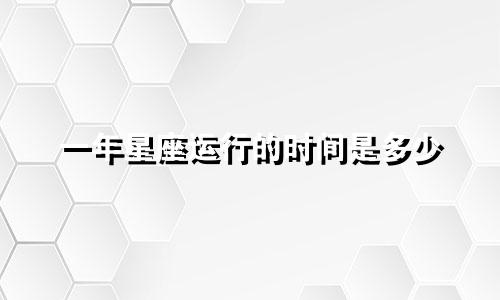 一年星座运行的时间是多少