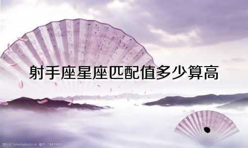 射手座星座匹配值多少算高