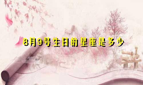 8月9号生日的星座是多少