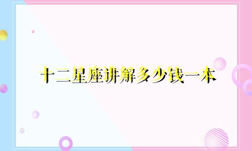 十二星座讲解多少钱一本
