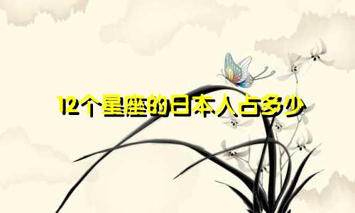 12个星座的日本人占多少