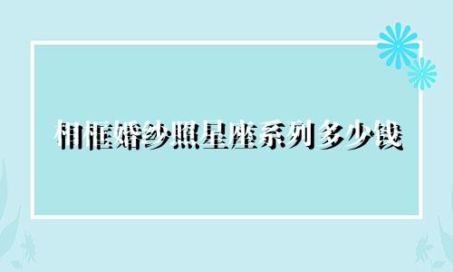 相框婚纱照星座系列多少钱