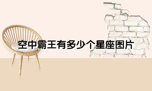 空中霸王有多少个星座图片