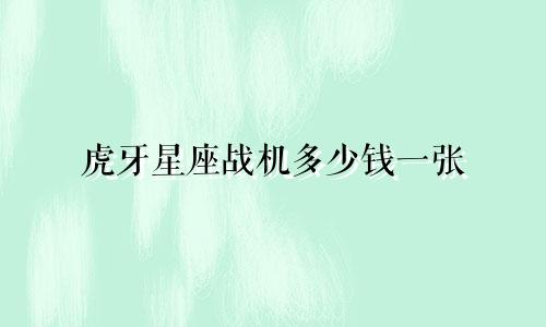 虎牙星座战机多少钱一张