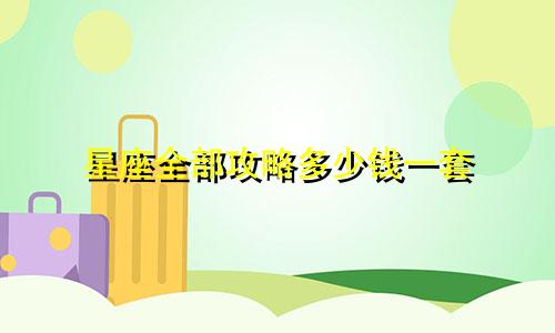 星座全部攻略多少钱一套