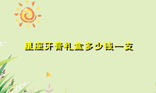 星座牙膏礼盒多少钱一支