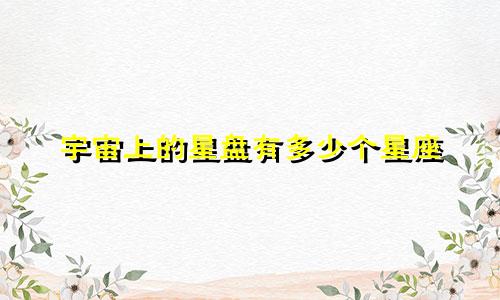 宇宙上的星盘有多少个星座