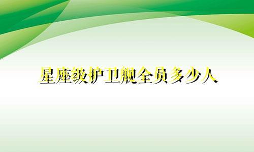 星座级护卫舰全员多少人