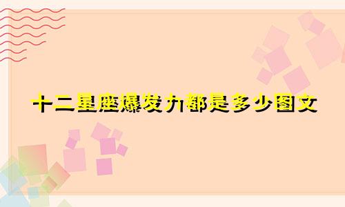十二星座爆发力都是多少图文