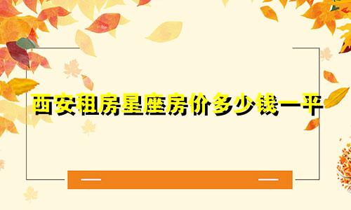 西安租房星座房价多少钱一平